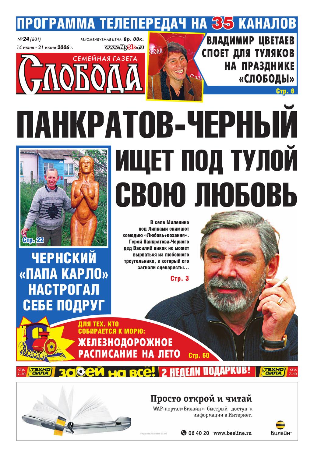 Слобода №24 (601): ПАНКРАТОВ-ЧЕРНЫЙ ИЩЕТ ПОД ТУЛОЙ СВОЮ ЛЮБОВЬ