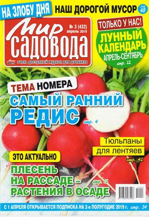 Мир садовода №3, апрель 2019