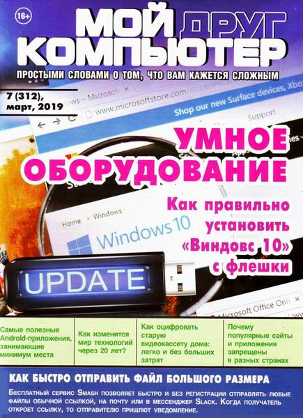 Мой друг компьютер №7, март 2019