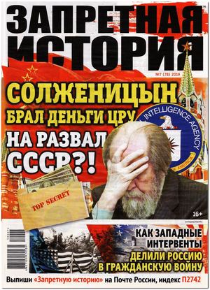 Запретная история №7, 2019