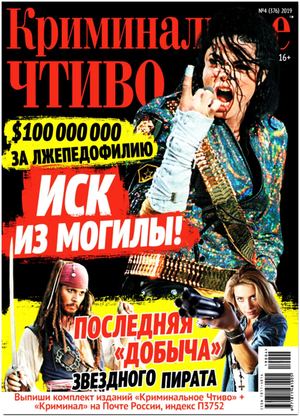 Криминальное чтиво №4, апрель 2019