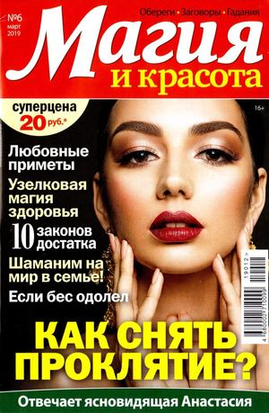 Магия и красота №6, март 2019