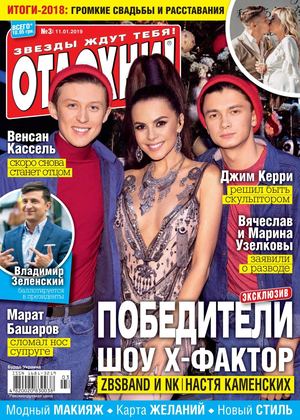 Отдохни! Украина №3, январь 2019