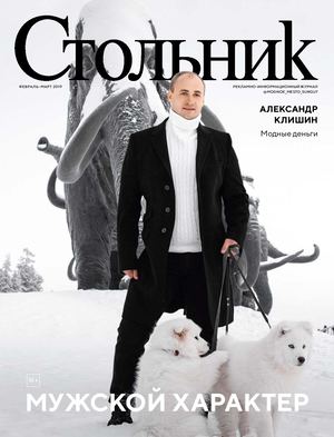 Стольник №2-3, февраль - март 2019