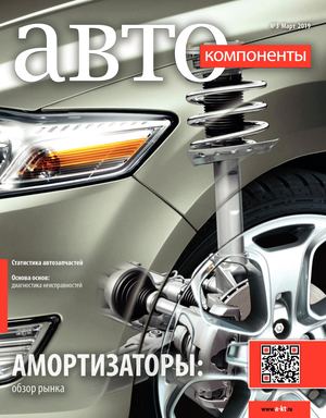 Автокомпоненты №3, март 2019