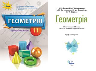 Геометрія 11 клас Бурда 2019