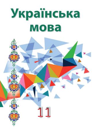 Українська мова 11 клас Гнаткович 2019 угор