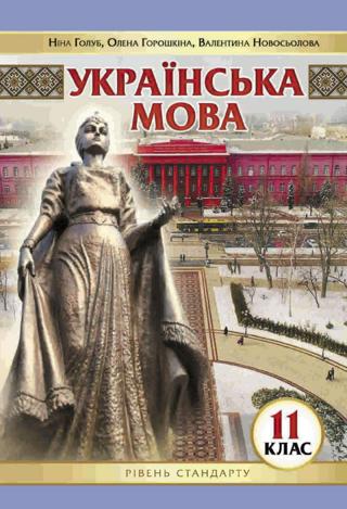 Українська мова 11 клас Голуб 2019