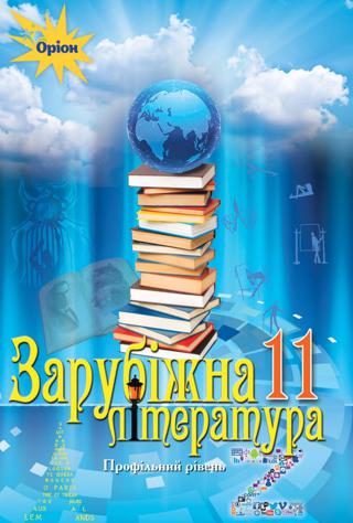Зарубіжна література 11 клас Ісаева 2019 проф