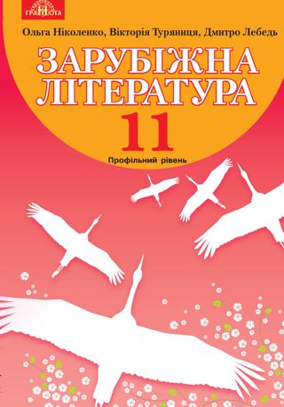 Зарубіжна література 11 клас Ніколенко 2019 проф