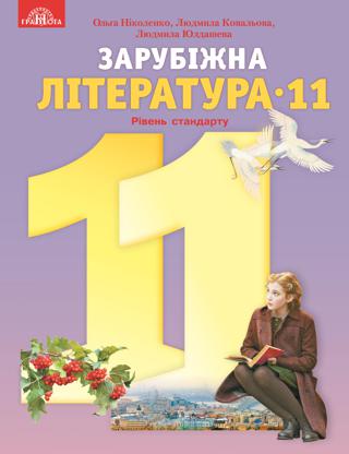Зарубіжна література 11 клас Ніколенко 2019 станд