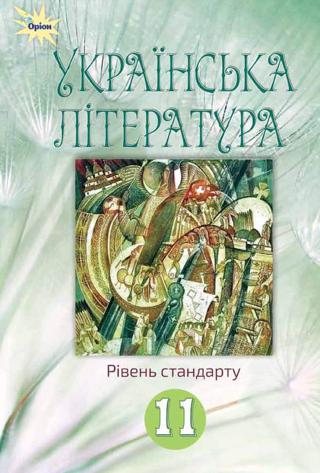 Українська література 11 клас Фасоля 2019