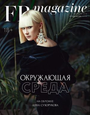 F/B/magazine, февраль 2019