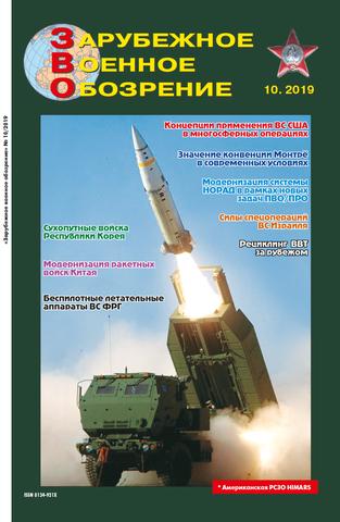 Зарубежное военное обозрение №10, октябрь 2019