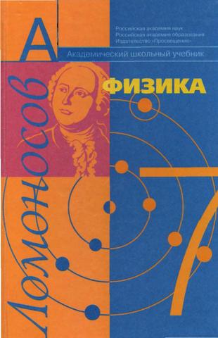 Физика - 7 класс (Фадеева)