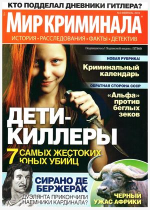 Мир криминала №3, февраль 2019