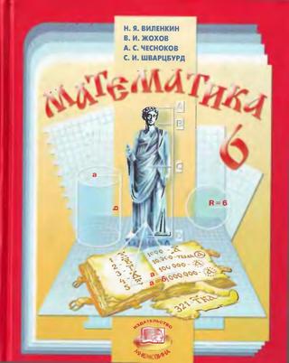 Математика 6 класс