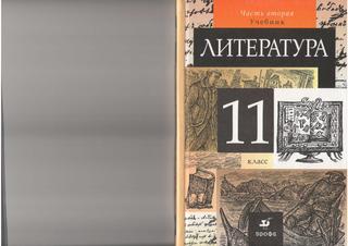 Литература 11 класс часть 2