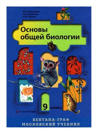 Биология 9 класс