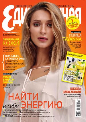 Единственная №10, октябрь 2018