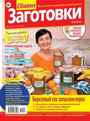 Сваты. Заготовки №3, март 2019