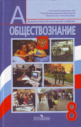 Общество 8 Класс - Боголюбова