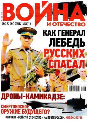 Война и Отечество №4, апрель 2019