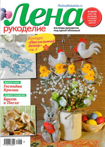Лена рукоделие №4, 2019