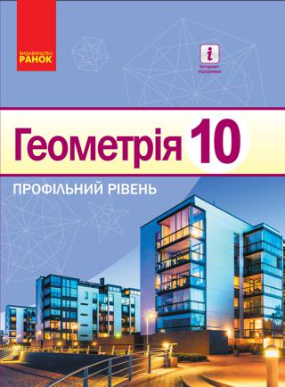 Геометрія 10 клас Єршова 2018