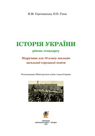 Історія України 10 клас Сорочинська 2018