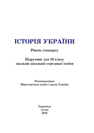 Історія України 10 клас Бурнейко 2018