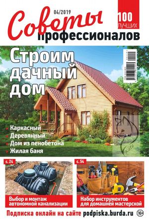 Советы профессионалов №4, апрель 2019