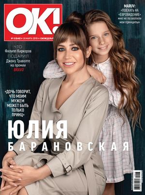 OK! №13, март 2019