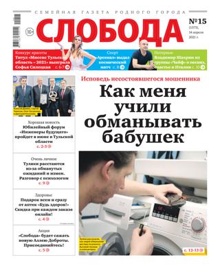 Слобода №15 (1373): Как меня учили обманывать бабушек