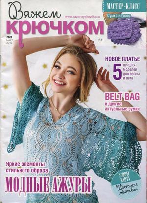 Вяжем крючком №3, март 2019