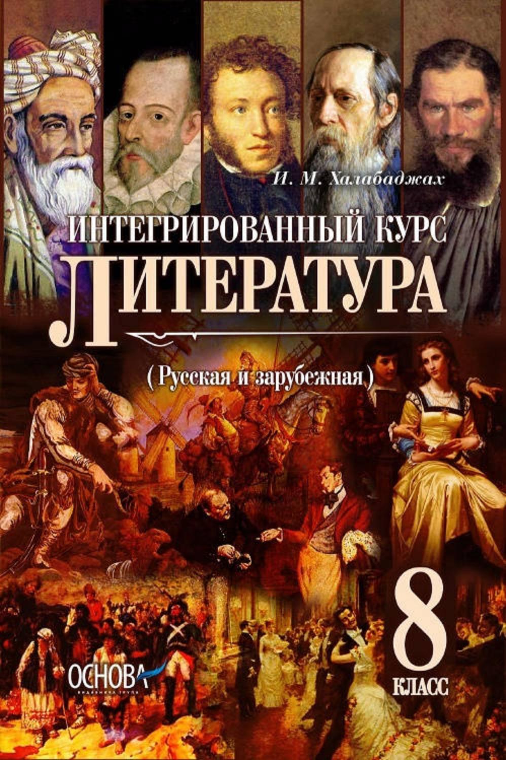 Литература 8 класс Халабаджах 2016
