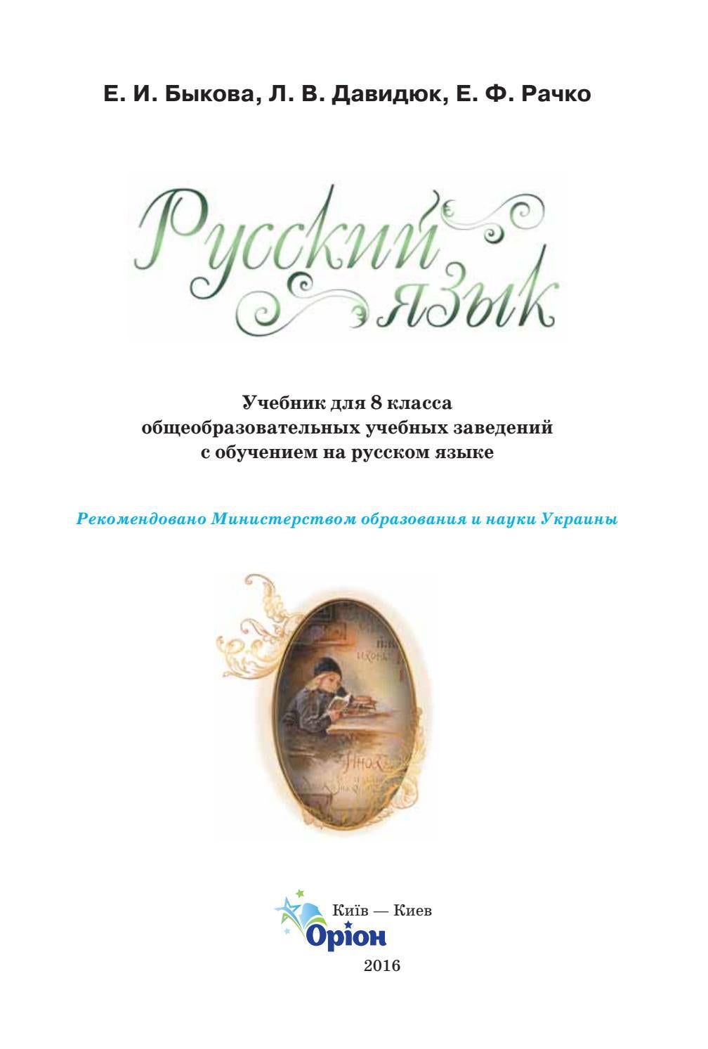 Русский язык 8 класс Быкова 2016