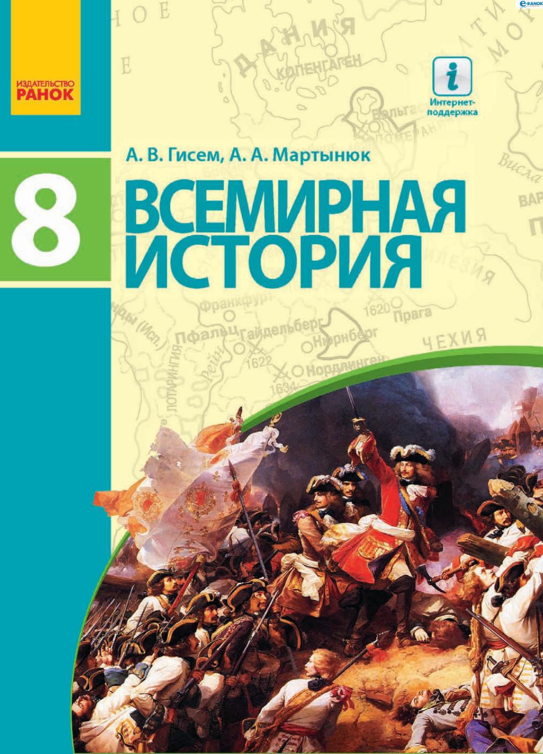 Всемирная история 8 класс Гисем 2016