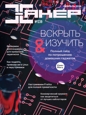 Хакер №2, февраль 2019