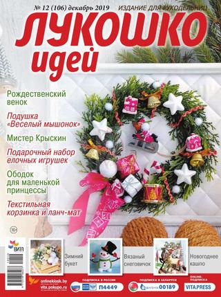 Лукошко идей №12, декабрь 2019
