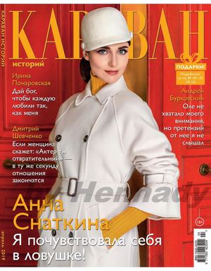 Караван историй №4, апрель 2019