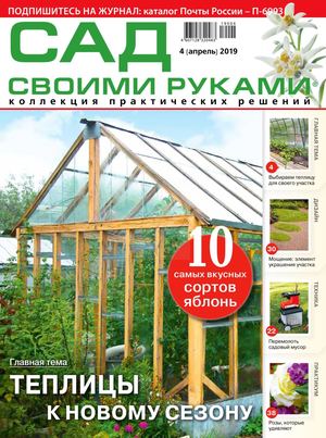 Сад своими руками №4, апрель 2019