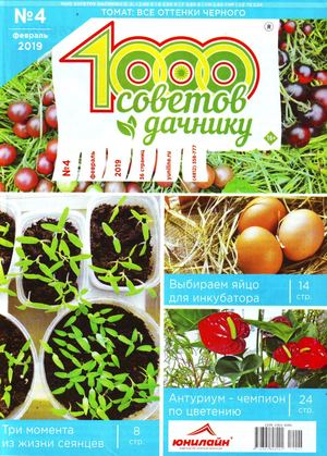 1000 советов дачнику №4, февраль 2019