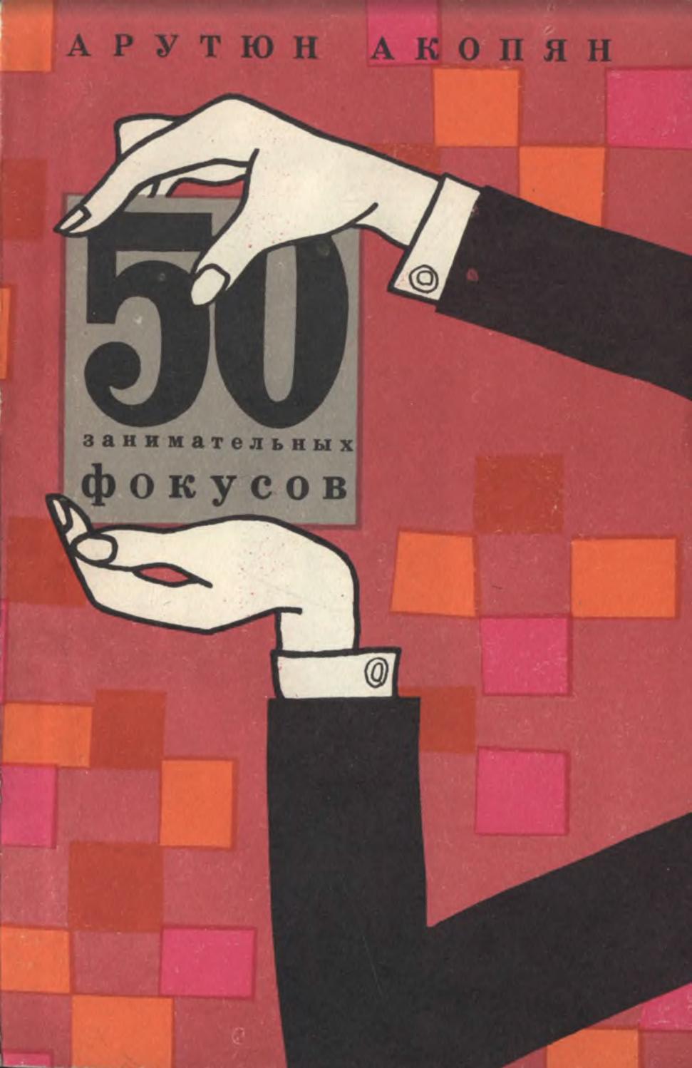 50 занимательных фокусов -1964 ссср