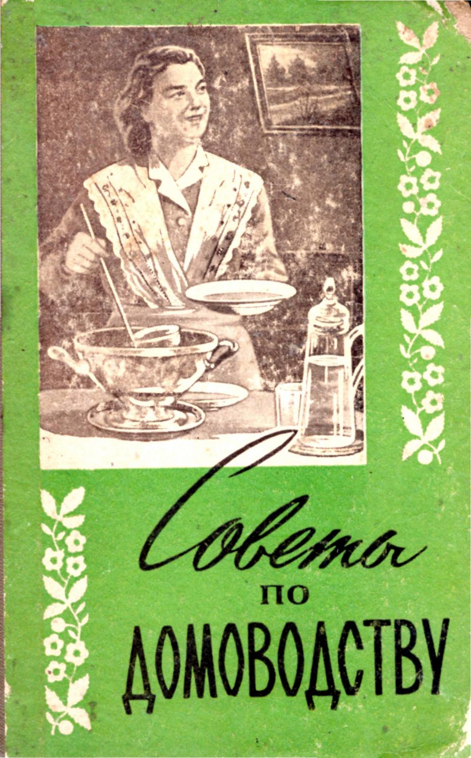 Советы по домоводству - 1959 ссср