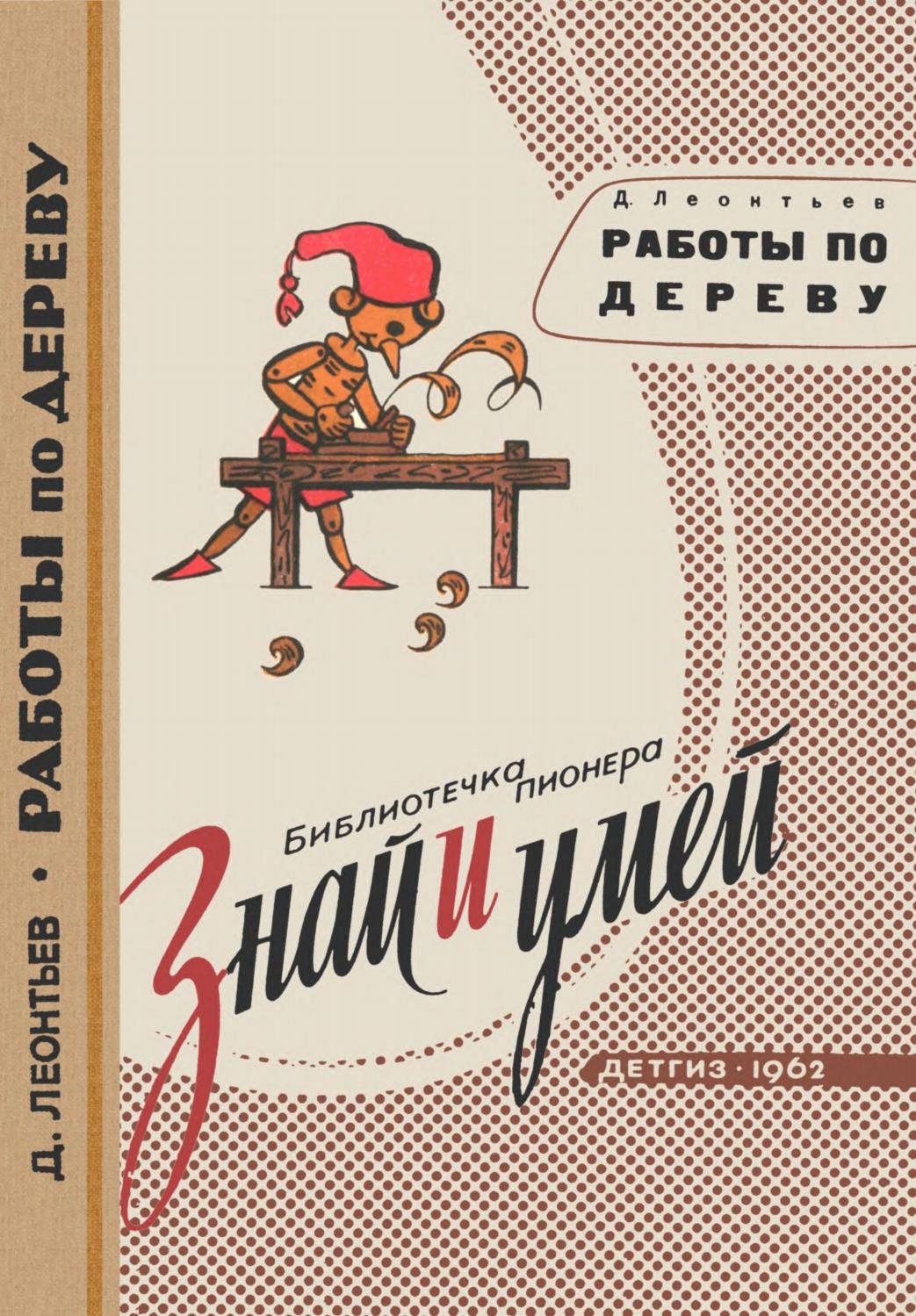 Работы по дереву -1962 ссср