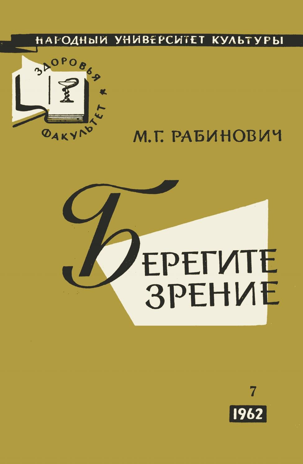Берегите зрение - 1962 ссср