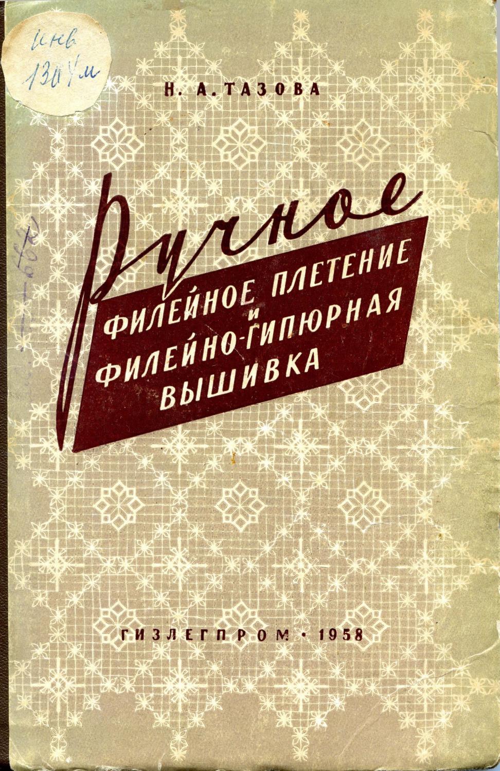Ручное филейное плетение и филейно-гипюрная вышивка - 1959 ссср