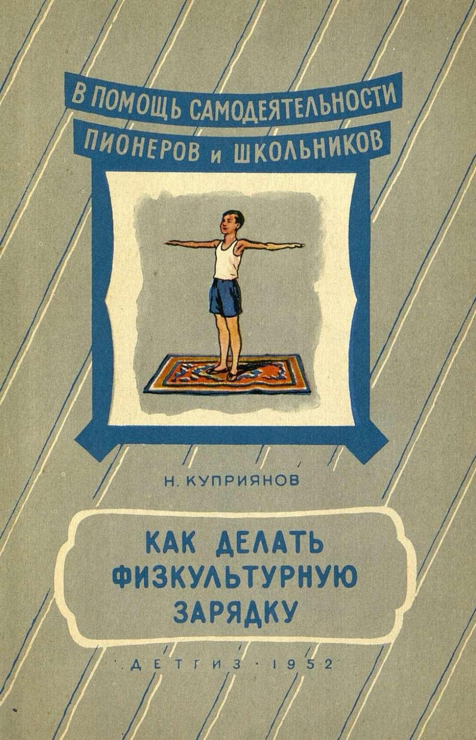 Как делать физкультурную зарядку -1952 ссср