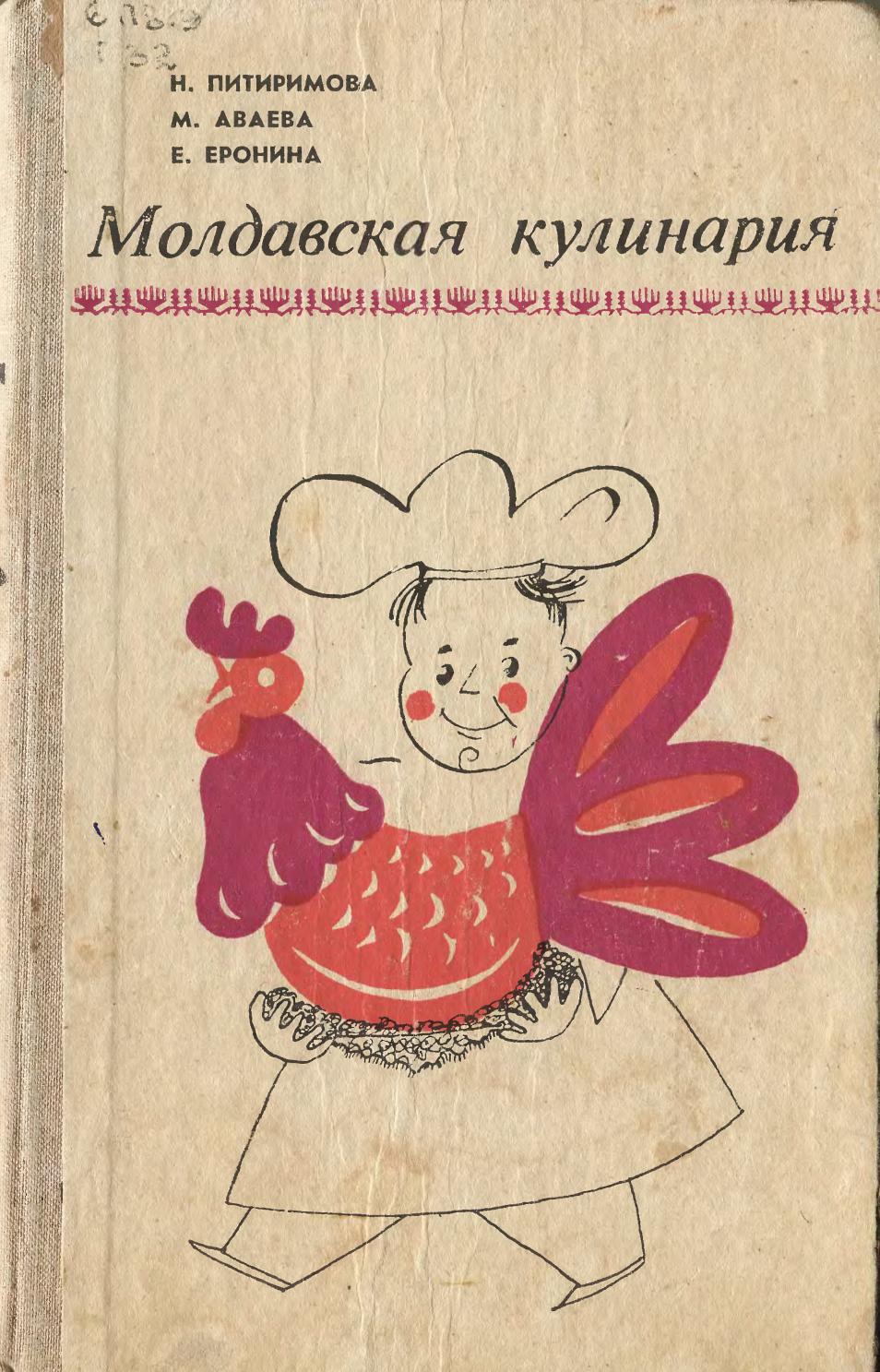 Молдавская кулинария -1971 ссср